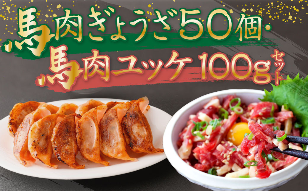 熊本 馬刺し 馬肉 ぎょうざ (50個) 馬肉 ユッケ (50ｇ×2袋 計100g) セット