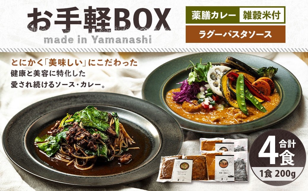 
                  お手軽BOX 発酵×薬膳カレー・竹炭雑穀米・発酵牛すじのラグーパスタソース 各2食分 合計1.2kg（200g×6） カレー  カレーライス 雑穀米 ご飯 パスタソース ソース 惣菜 調味料 冷凍
                