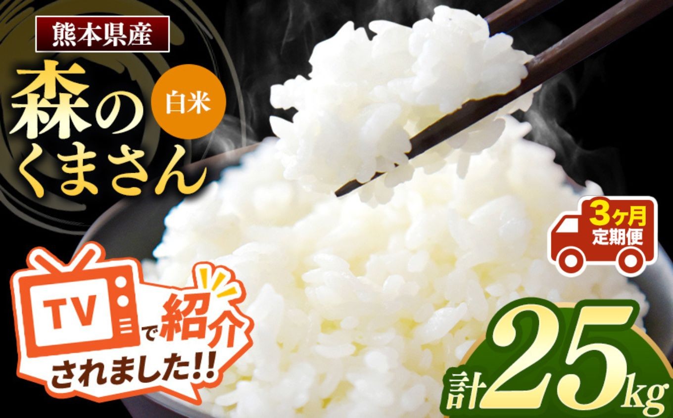 
                  【 令和7年産 】【定期便3回】 熊本県産 森のくまさん 白米 25kg | 小分け 5kg × 5袋  熊本県産 こめ 米 白米 ごはん 銘柄米 ブランド米 単一米 人気 日本遺産 菊池川流域 こめ作り ごはん ふるさと納税 返礼品
                
