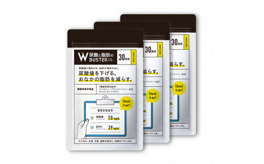 サプリメント 「尿酸と脂肪のダブルバスター」90日分 (90粒×3袋) 【機能性表示食品】 ロカボワークス 富士市 健康食品(1858)