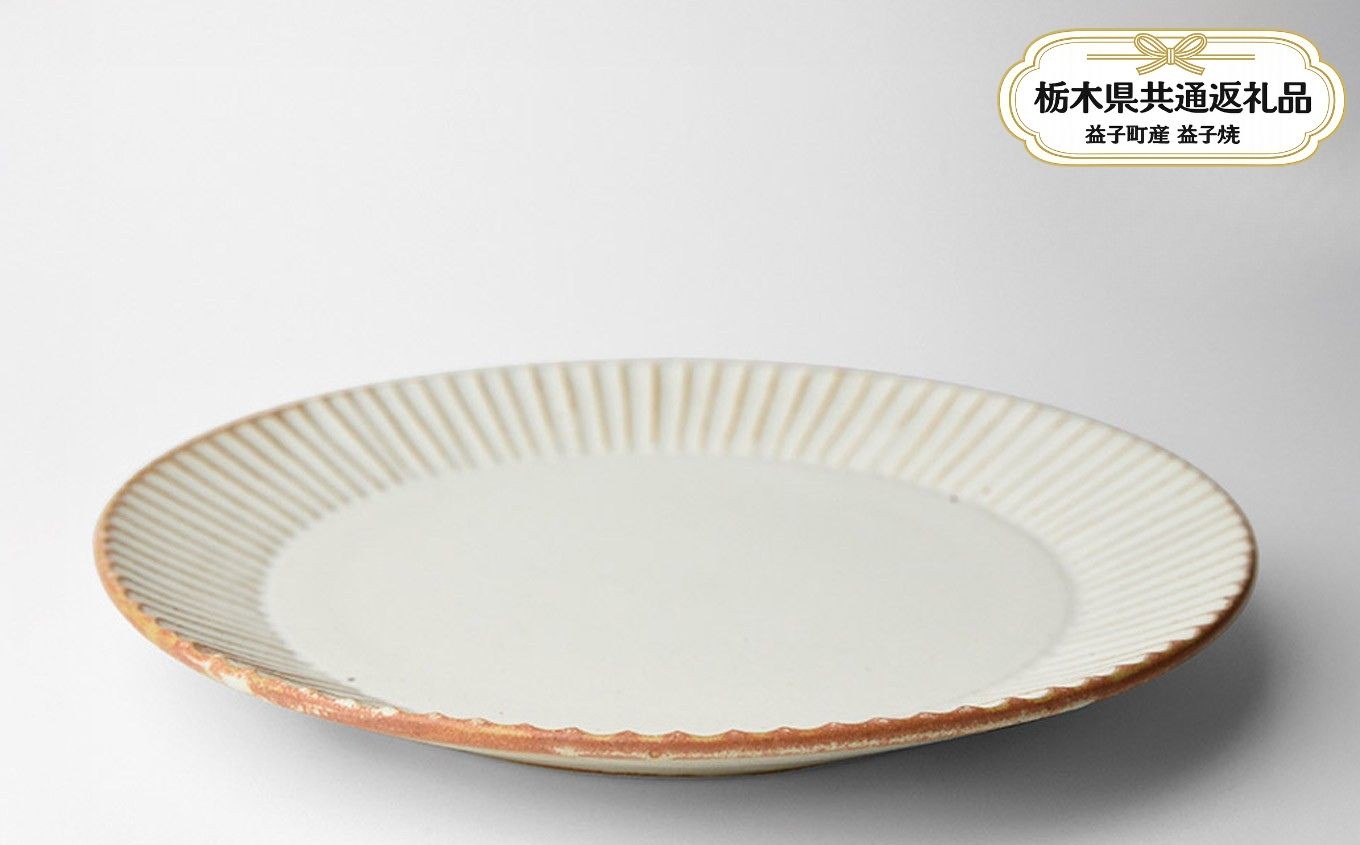 
                  益子焼　しのぎ_クリームマット 7寸平皿 | 益子焼 皿 お皿 平皿 食器 焼き物 陶器 益子焼 ましこ焼 和食器 和風皿 食器類 うつわ プレート 平皿 益子焼 ましこ焼 焼き物 工芸 おしゃれ 料理 ギフト プレゼント 人気 高品質 好評 生活雑貨 栃木県 真岡市 【栃木県共通返礼品 益子町産】
                