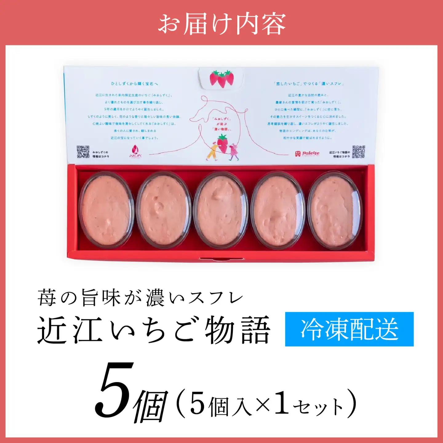 近江いちご物語5個入り[K010] / スイーツ ケーキ お菓子 洋菓子 冷凍 いちご イチゴ 苺 かおり野 章姫 みおしずく スフレ おやつ プレゼント クリスマス 誕生日 お祝い 記念日 滋賀県 