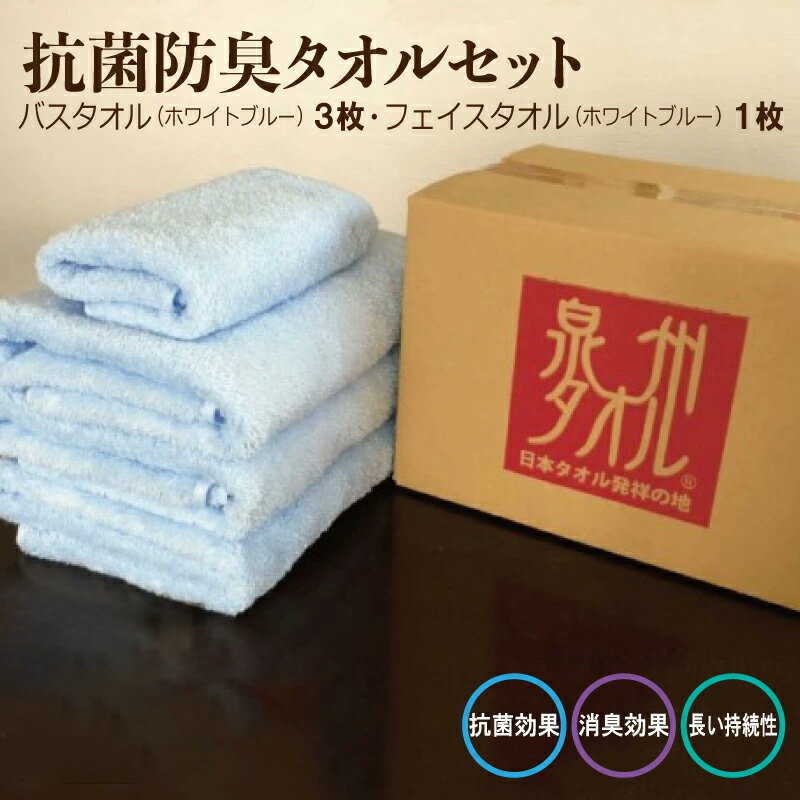 【ふるさと納税】抗菌防臭タオル バス＆フェイス 水色 ※ バスタオル フェイスタオル 厚手 パイル ブルー 無地 吸水力 柔らかい 単色 ギフトにも対応可 防災グッズ
