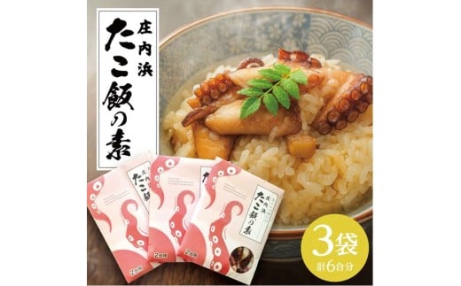 庄内浜　たこ飯の素　240g（2合用）×3袋 SA2821