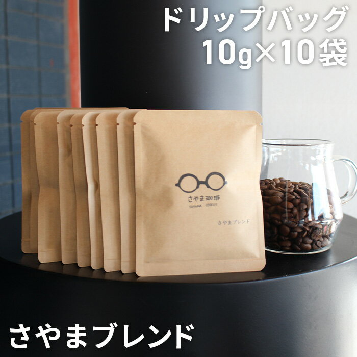 【ふるさと納税】No.333 さやまブレンド　ドリップバッグ　10袋 ／ 自家焙煎 珈琲 コーヒー豆 大阪 コーヒー 手軽 簡単 さやま珈琲 飲みやすい フレッシュ 新鮮 人気 おうちカフェ 送料無料 大阪府