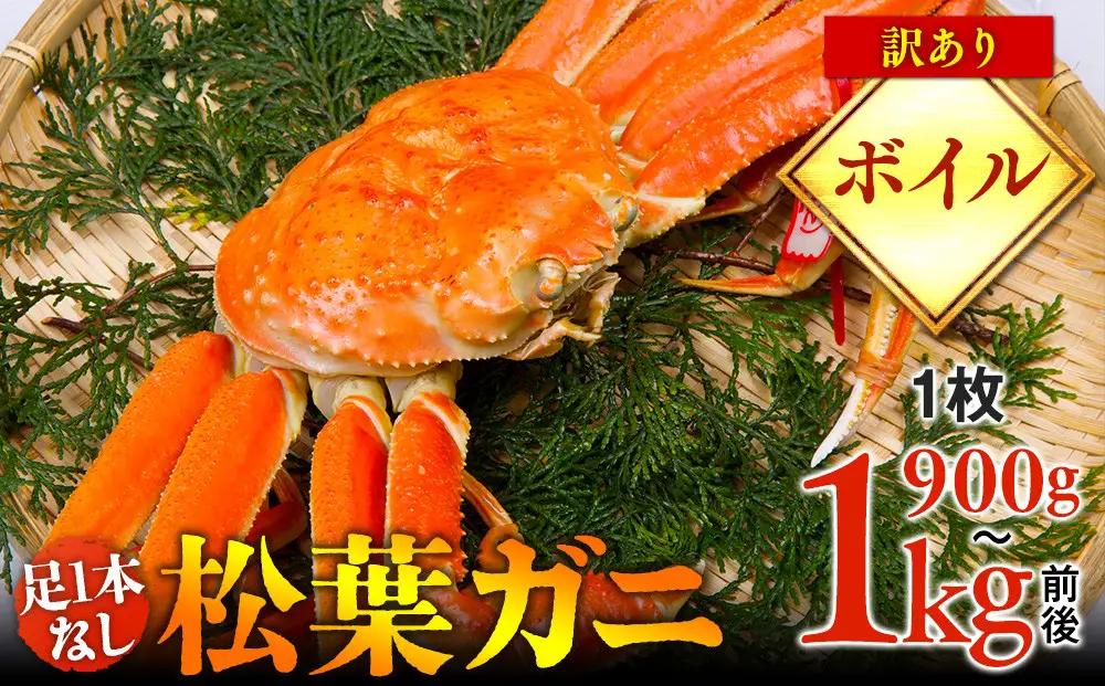 【ボイル】足1本なし　訳あり　松葉ガニ　特大1枚（900g～1kg前後）| カニ 松葉ガニ タグ付き【着日指定不可】※2026年11月上旬～2027年3月下旬に順次発送予定