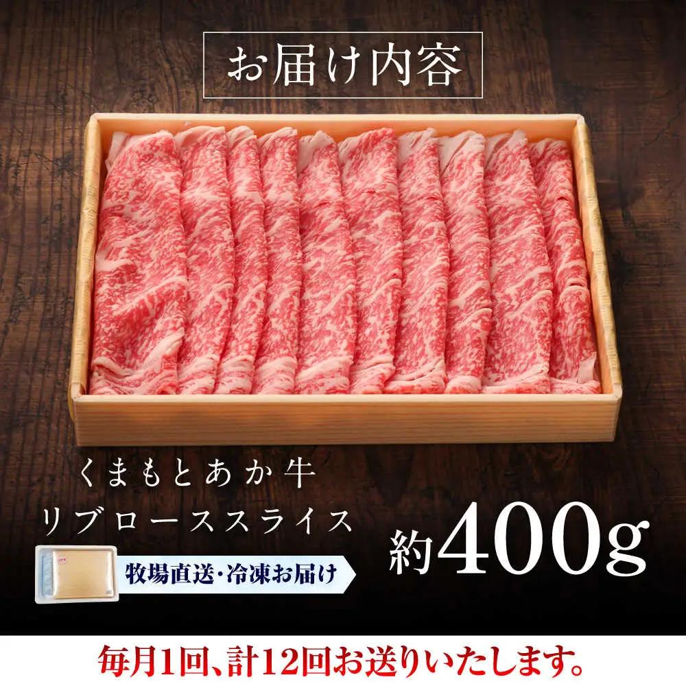 12回定期便 GI認証 くまもとあか牛 リブローススライス 約400g しゃぶしゃぶ BHAS092 しゃぶしゃぶ