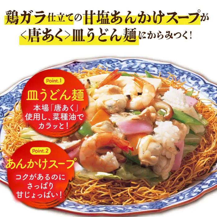 冷凍 皿うどん 4食セット(FS26)  皿うどん AHAI002