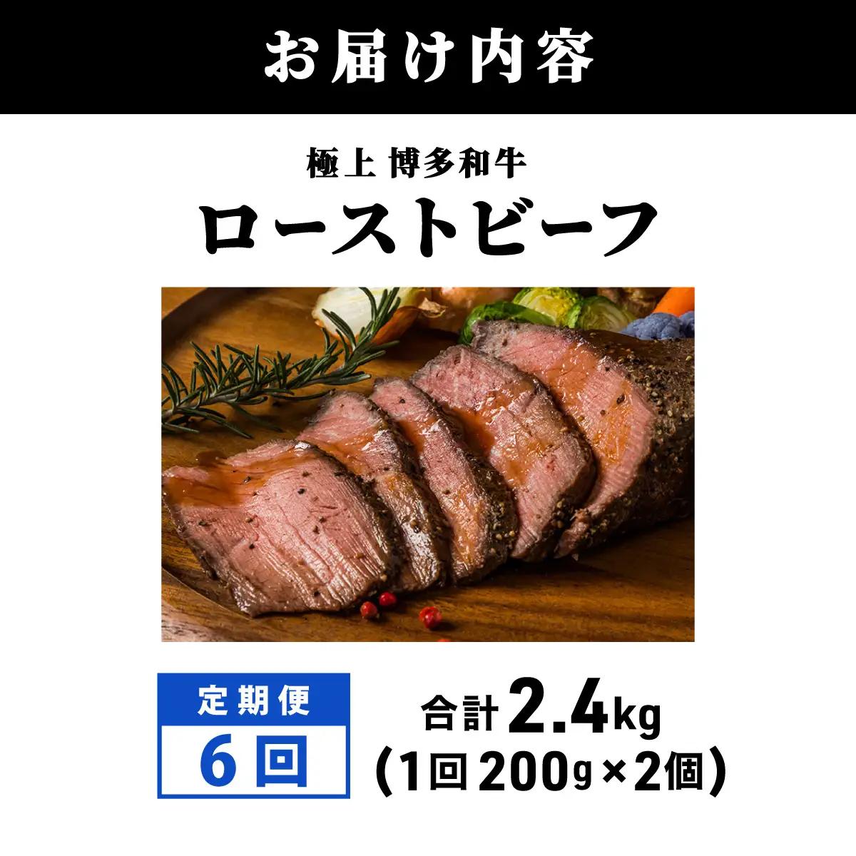 寄附額改定↓ ＜定期便・全6回＞A5ランク 極上 博多和牛 ローストビーフ 200g×2個