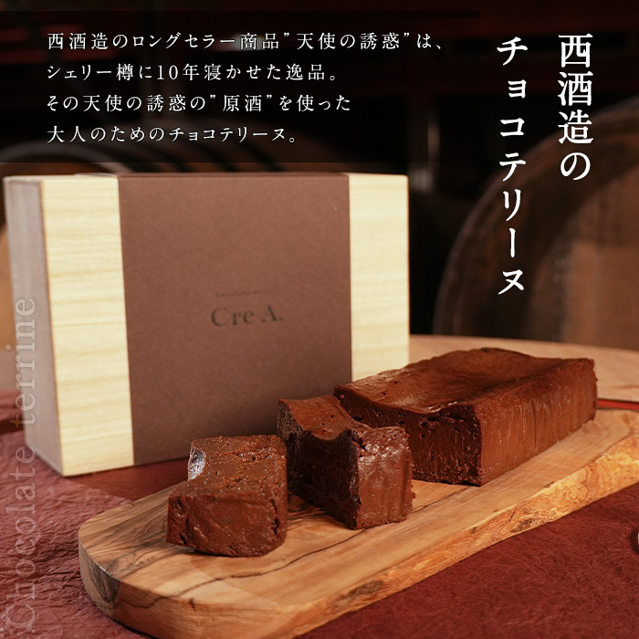 No.1209 天使の誘惑使用！誘惑のチョコテリーヌ(1個) 350g 国産 天使の誘惑 原酒 スイーツ テリーヌ チョコ デザート お菓子 濃厚 冷凍 ご褒美 プチ贅沢 ギフト 贈答品【西酒造】