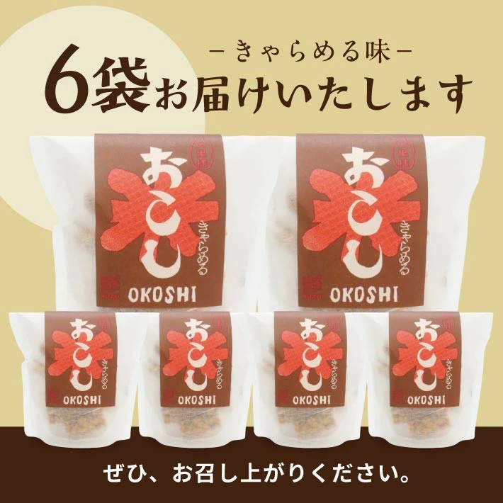 大黒様おこし きゃらめる味6袋セット
