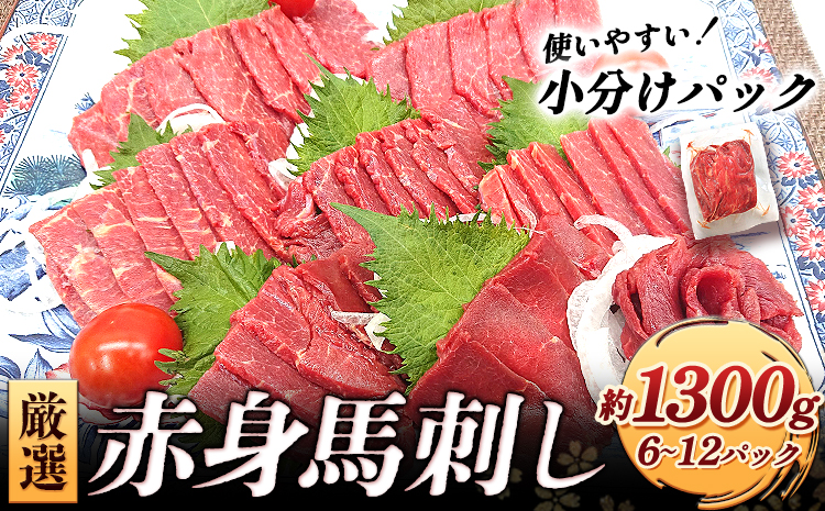 特撰 赤身馬刺し 約1300g (6～12パック) 合同会社福福堂《30日以内に出荷予定(土日祝除く)》 馬肉 馬 馬刺し 赤身---sn_fhukuaka_30d_23_20000_1300g---st-p