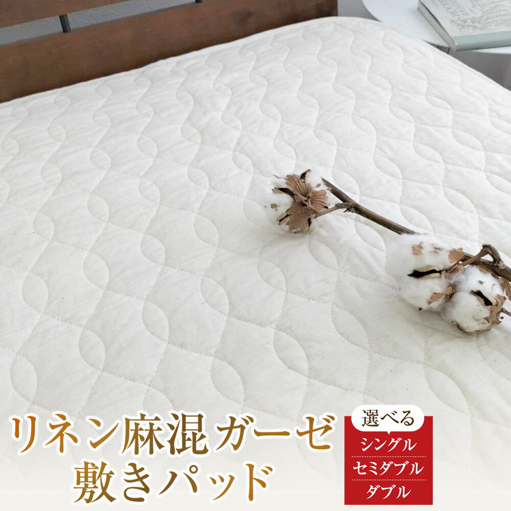 【ふるさと納税】＜選べるサイズ＞リネン麻混ガーゼ敷きパッド 【シングル（100×205cm）・セミダブル（120×205cm）・ダブル（140×205cm）サイズ】 1枚 綿 コットン 麻 脱脂わた 無着色 無漂白 ベッドパッド マットレスパッド 寝具 大阪府 阪南市 送料無料