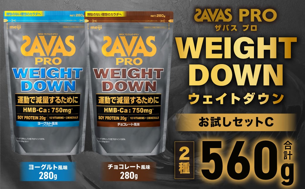 
            ザバスプロウエイトダウンお試しセットC（ウエイトダウンチョコレート風味280g・ウエイトダウンヨ－グルト風味280g）【SAVAS ザバス プロテイン 人気プロテイン 明治プロテイン 健康 健康食品 美容 ボディメイク 体づくり 筋トレ 岡山県 倉敷市 人気 おすすめ】
          