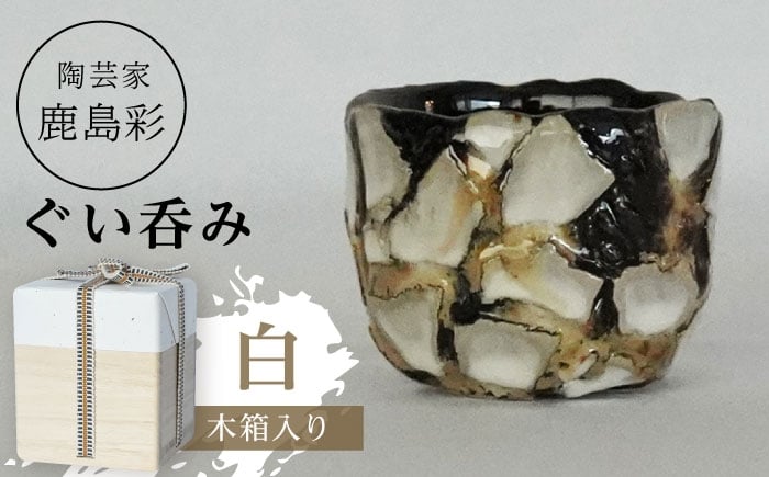 
            【美濃焼】 陶芸家「鹿島彩」ぐい呑み 木箱入り 白 多治見市/井澤コーポレーション 手作り [TBP297]
          