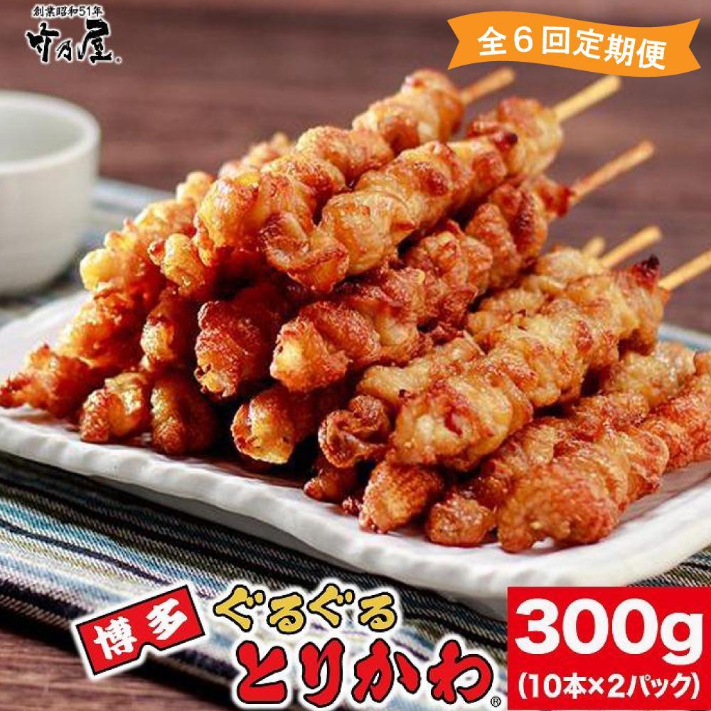 【ふるさと納税】【全6回定期便】秘伝のたれ仕込み　博多ぐるぐるとりかわ20本（竹乃屋） | 食品 おかず 焼き鳥 人気 おすすめ 送料無料