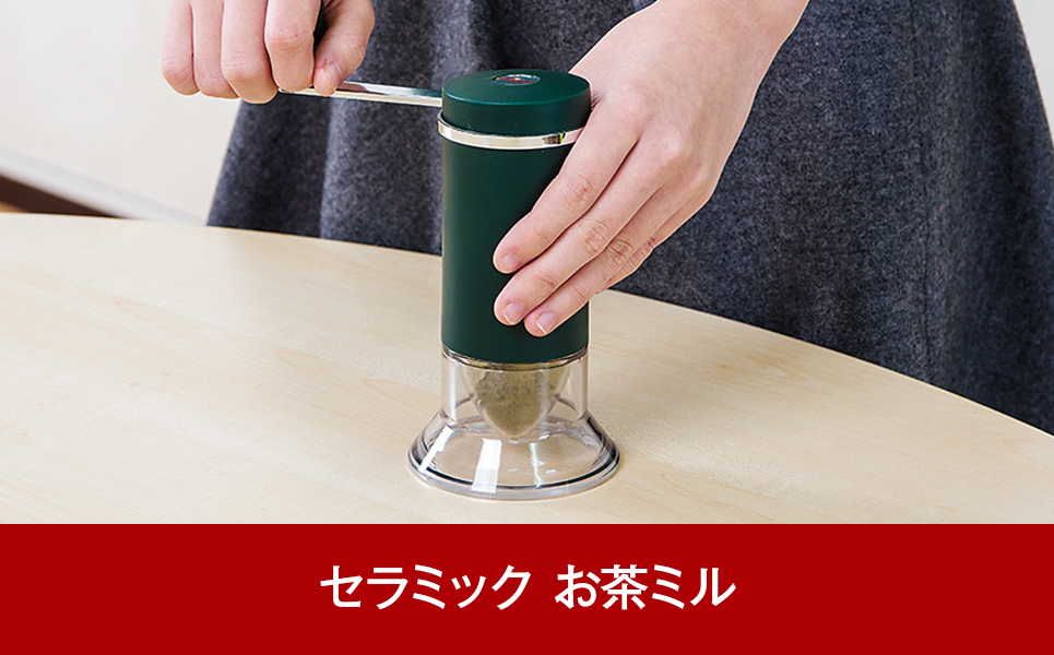 [MILLUセラミックス] 手動 セラミックお茶ミル【010P001】