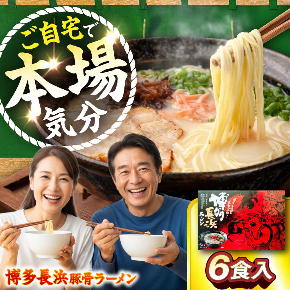 【ふるさと納税】博多長浜豚骨ラーメン 6食入×1箱 《豊前市》【株式会社木村食品】[VEG009] 博多 福岡 らーめん 取り寄せ