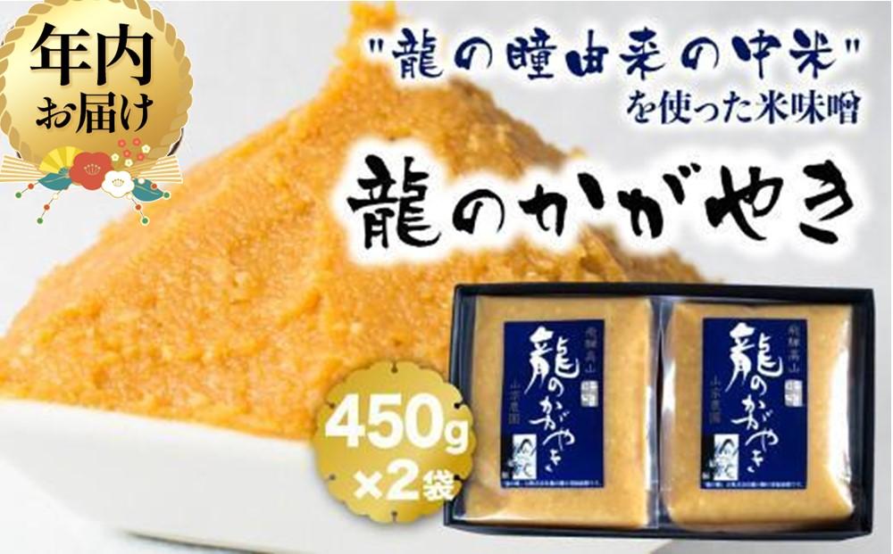 【ふるさと納税】【年内配送が選べる】飛騨の米味噌「龍のかがやき」450g×2袋 | 発送時期が選べる 年内発送 龍の瞳由来のお味噌 みそ 発酵食品 保存料不使用 大豆 米 発酵 国産 山宗農園 HV001VP