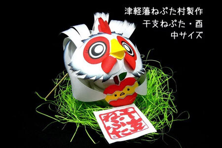 干支ねぷた 酉（とり）【民芸品 工芸品 】