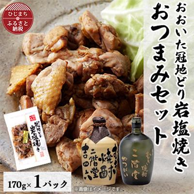 ふるさと納税 日出町 おおいた冠地どりの岩塩焼き1パック&amp;二階堂吉四六つぼとやつがい(720ml)セット【複数個口で配送】