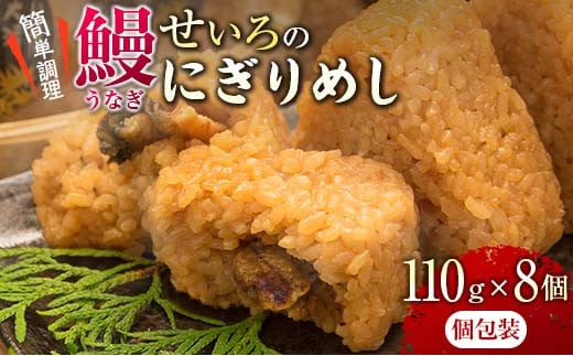 鰻 せいろ にぎりめし 110g 8個 うなぎ おにぎり おむすび 魚介 魚貝 国産 食品 加工品 惣菜 ご飯 簡単調理 レンチン 晩ご飯 夜食 おやつ 個包装 おすすめ 厳選素材 お取り寄せ グルメ 仕送り 贈り物 ギフト プレゼント おすそ分け 宮崎県 日南市 送料無料_BA50-23