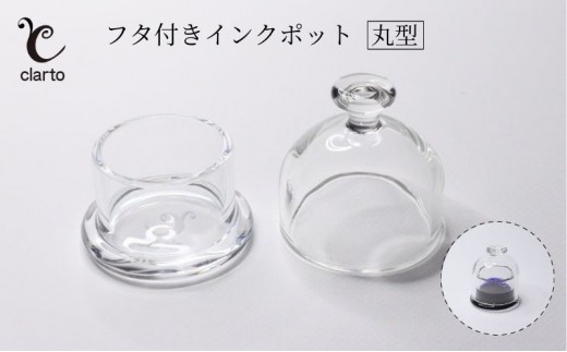 clarto　フタ付きインクポット（丸型）　筆記用具 インクポット 小物入れ ボトルインク 手作り インク ガラスペン 手紙 日記 プレゼント ギフト 墨田区 東京都 [№5619-1983]