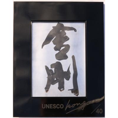 ふるさと納税 小牧市 書家小川裕梯　書道作品≪金剛≫[197G01]