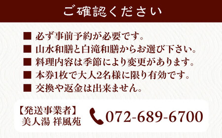 美人湯祥風苑　選べる和膳コース料理と日帰り温泉　ペア招待券