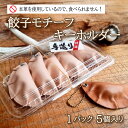 【ふるさと納税】 餃子 モチーフ キーホルダー 革 小物 本革 作家 ハンドメイド アクセサリー 革創作工房TSU-CHEY プレゼント ギフト 下関市 山口県