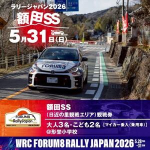 ラリージャパン【額田SS　日近の里観戦券/大人3名+子ども2名/マイカー乗入(乗用車)形埜小学校】【1712758】