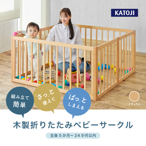 木製折りたたみベビーサークル ナチュラル カトージ [0575]