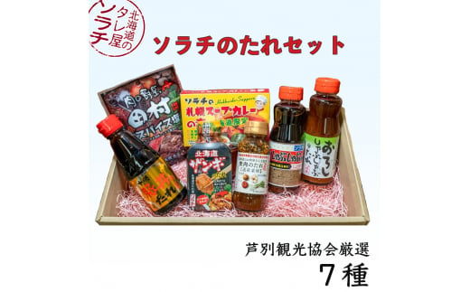 (株)ソラチのたれセット ( 焼肉 ・ 豚丼 ・ しゃぶしゃぶ ・ 唐揚げ ・ スープカレー ) 芦別観光協会 [№5342-0005]