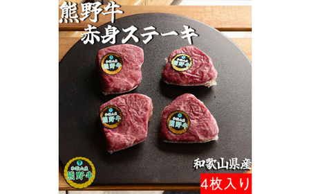 M308　熊野牛赤身ステーキ４枚約５００ｇ