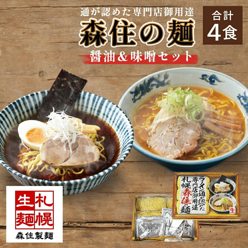 【ふるさと納税】 森住の麺 醤油 味噌 各2食入 4食セット 専門店御用達 森住製麺 ラーメン セット 詰め合わせ 食べ比べ 生麺 お取り寄せ らーめん 有名店 食べ物 人気 グルメ ご当地ラーメン お土産 北海道 札幌市