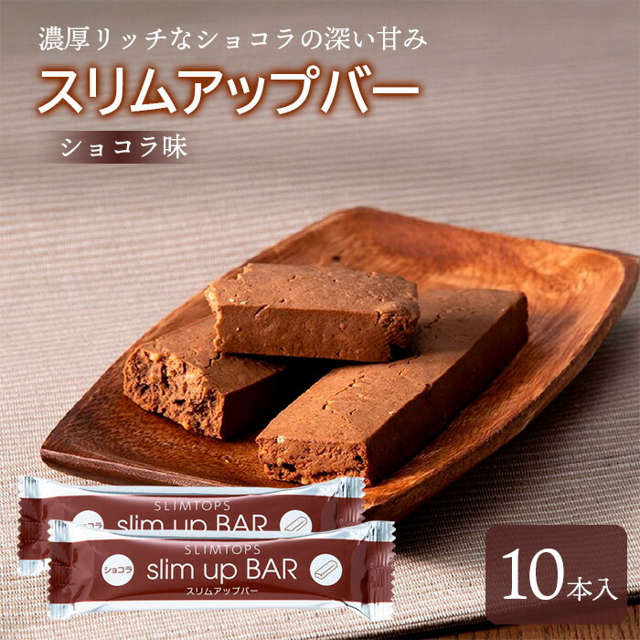 【ふるさと納税】 ダイエット食品 スリムアップバー ショコラ 10本 ／ ダイエット バー ボディメイク タンパク質 たんぱく質 美容 個包装 お菓子 おやつ 菓子 腹持ち 空腹時 間食 美味しい おいしい 卵不使用 小麦粉不使用 女性 おすすめ 天真堂 岩手県 八幡平市 送料無料