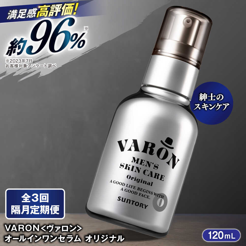 【ふるさと納税】【全3回定期便】【隔月配送】VARON[ヴァロン] オールインワンセラム オリジナル 120mL 男性用スキンケア 人気 定期便 島根県雲南市/サントリーウエルネス株式会社[AIDJ007]