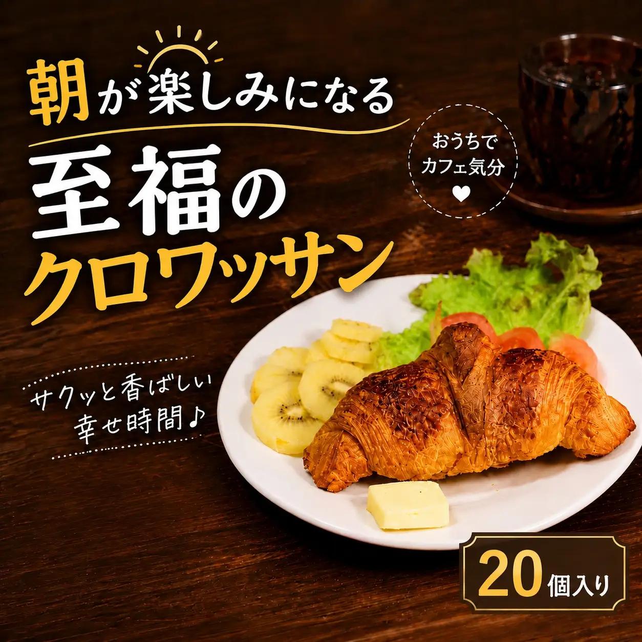 サクサク バター クロワッサン 20個 冷凍 パン 発酵バター 冷凍パン 【クロワッサン】
