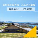 【ふるさと納税】【返礼品なし】さぬき市　応援寄附金（一口100000円） | 支援 寄附 寄付 応援