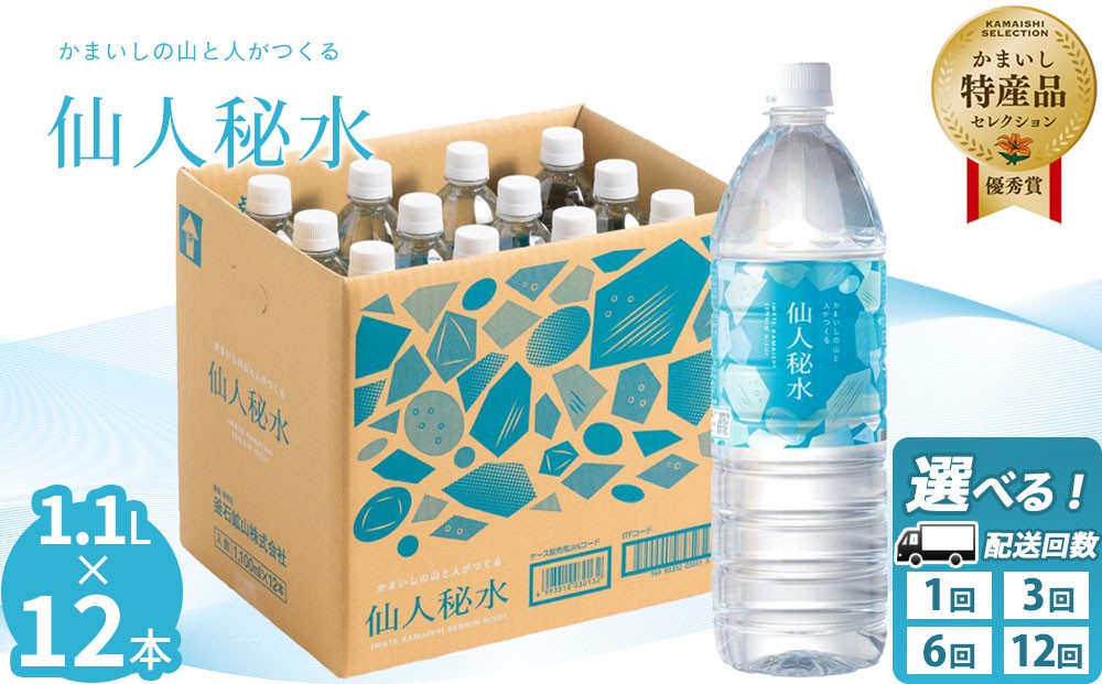 
                  仙人秘水 1.1L×12本 定期便 3ヶ月 6ヶ月 12ヶ月 釜石鉱山
                
