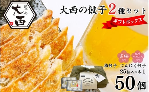 大西の梅餃子とにんにく餃子セット ギフトBOX 計50個 (25個入り×2パック) / 和歌山県 田辺市 ぎょうざ ギョウザ ギョーザ 手作り 紀州南高梅 南高梅 宝梅使用 紀州うめぶた にんにく不使