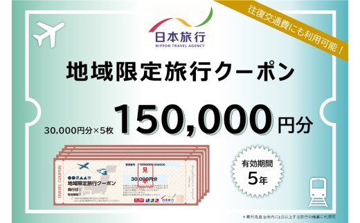 香川県 丸亀市 日本旅行 地域限定旅行クーポン150,000円分 旅行 トラベル クーポン ホテル 旅館 宿泊 観光 体験 グルメ レジャー