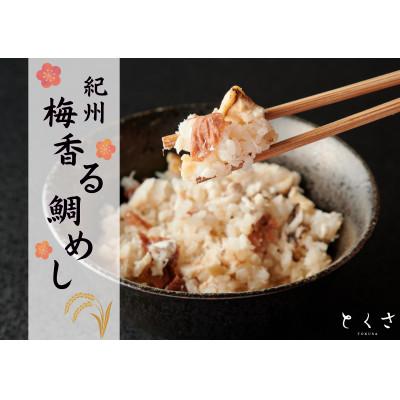 ふるさと納税 橋本市 〜紀州梅香る〜  鯛めし (2合用)2個入り　 紀州 ギフト お取り寄せグルメ