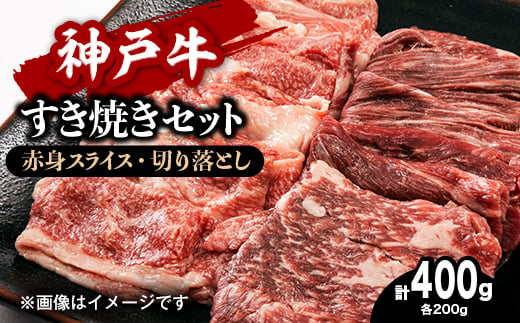 ＜お試し用＞＜神戸牛＞すき焼きセット　400g(赤身スライス200g、切り落とし200g)【1454686】