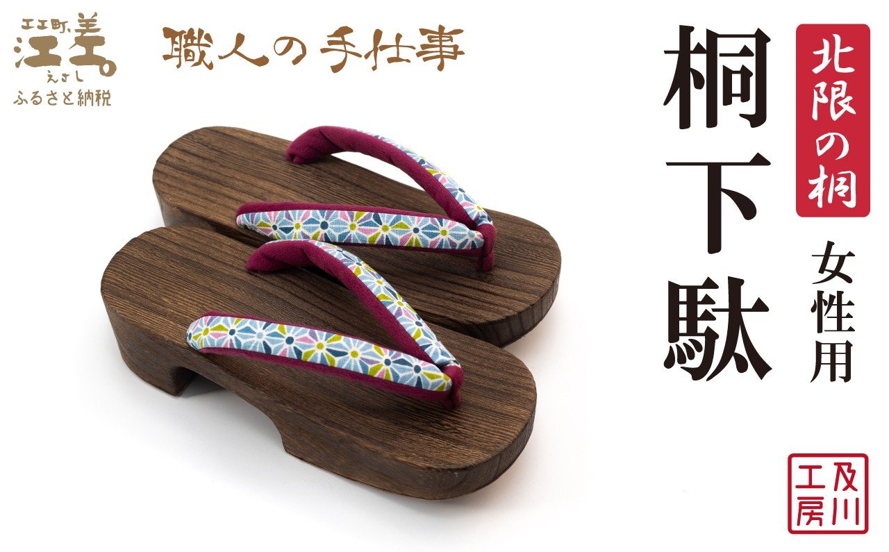 
                  ＼一点物／江差町産「北限の桐」使用 桐下駄（女性用）〈カラフルな麻の葉模様の鼻緒〉 職人「及川繁治」の手仕事　北海道産木材　国産　木工品　和装　和服　着物　浴衣　ゆかた　げた　履物　お祭り　普段使い
                
