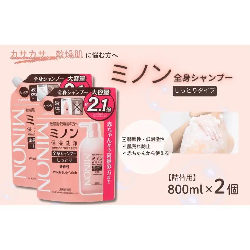 ミノン全身シャンプーしっとりタイプ　詰替用（800ml）2個 / 敏感肌 乾燥肌 全身シャンプー ボディシャンプー ボディソープ 液体石鹸 石鹸 せっけん ボディケア スキンケア 日用品 ミノン 第一三共ヘルスケア 千葉県 匝瑳市 送料無料