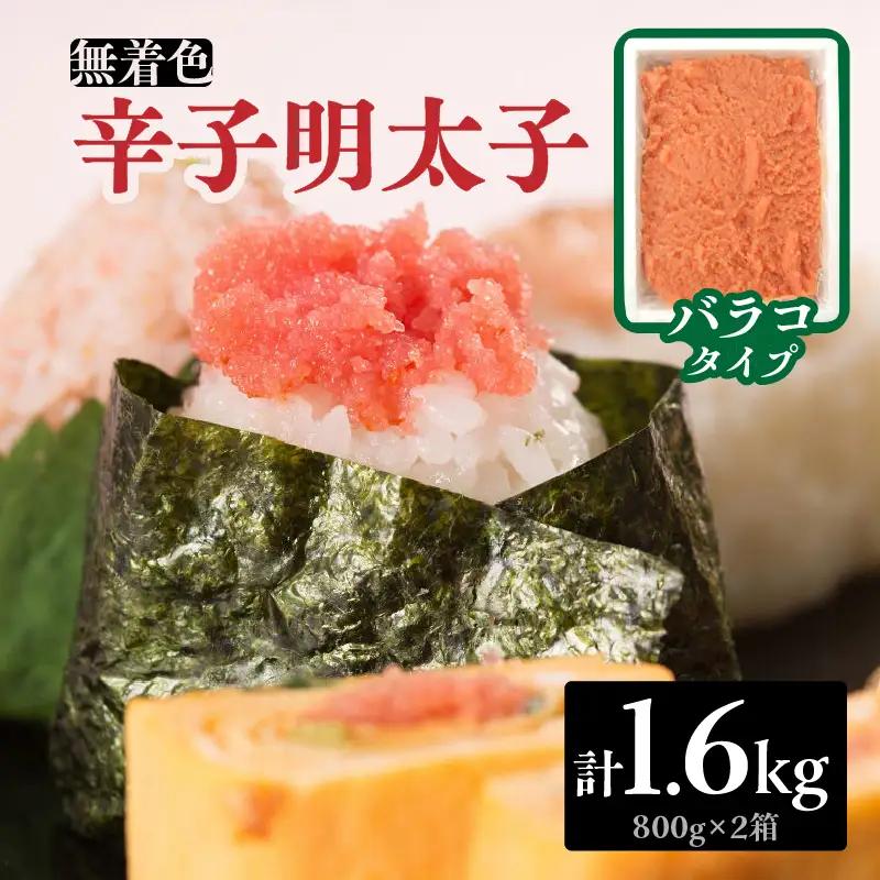 無着色辛子明太子・バラコ(1.6kg) 明太子 辛子明太子 めんたい バラコ 無着色 粒 豪快 白ご飯 白米 パスタ アレンジ お得 たっぷり 福岡 八女 072-283