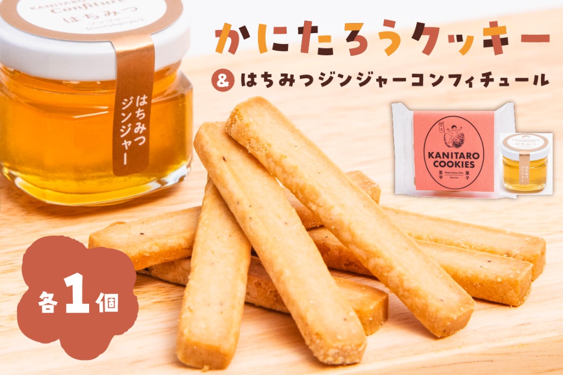 かにたろうクッキー・はちみつジンジャーコンフィチュールセット【0119-001】