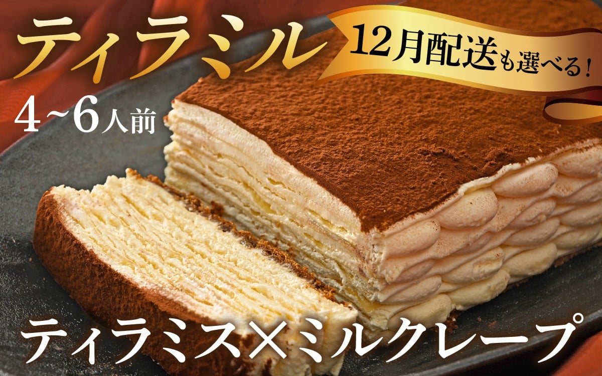 
            ≪12/25入金確認で年内配送≫ ティラミル×1ホール（4～6人分）[Q001oya]｜ティラミスのミルクレープ！ 洋菓子 ケーキ ティラミス ミルクレープ 年内発送 年内配送 12月発送 年内お届け クリスマスケーキ クリスマス ホールケーキ 誕生日ケーキ ご褒美ケーキ 冷凍ケーキ けーき 年末年始 手作り 人気 予約 2025
          