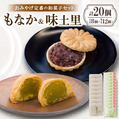 ふるさと納税 与謝野町 京都与謝野町のおみやげ定番の和菓子セット【もなか8個 味土里12個 】贈り物・ギフトにもおすすめ